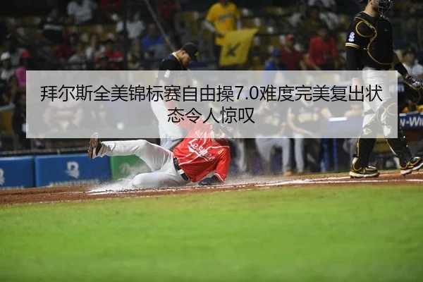 拜尔斯全美锦标赛自由操7.0难度完美复出状态令人惊叹