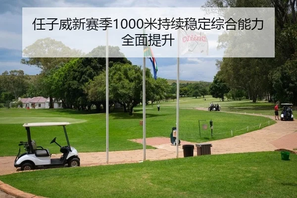 任子威新赛季1000米持续稳定综合能力全面提升